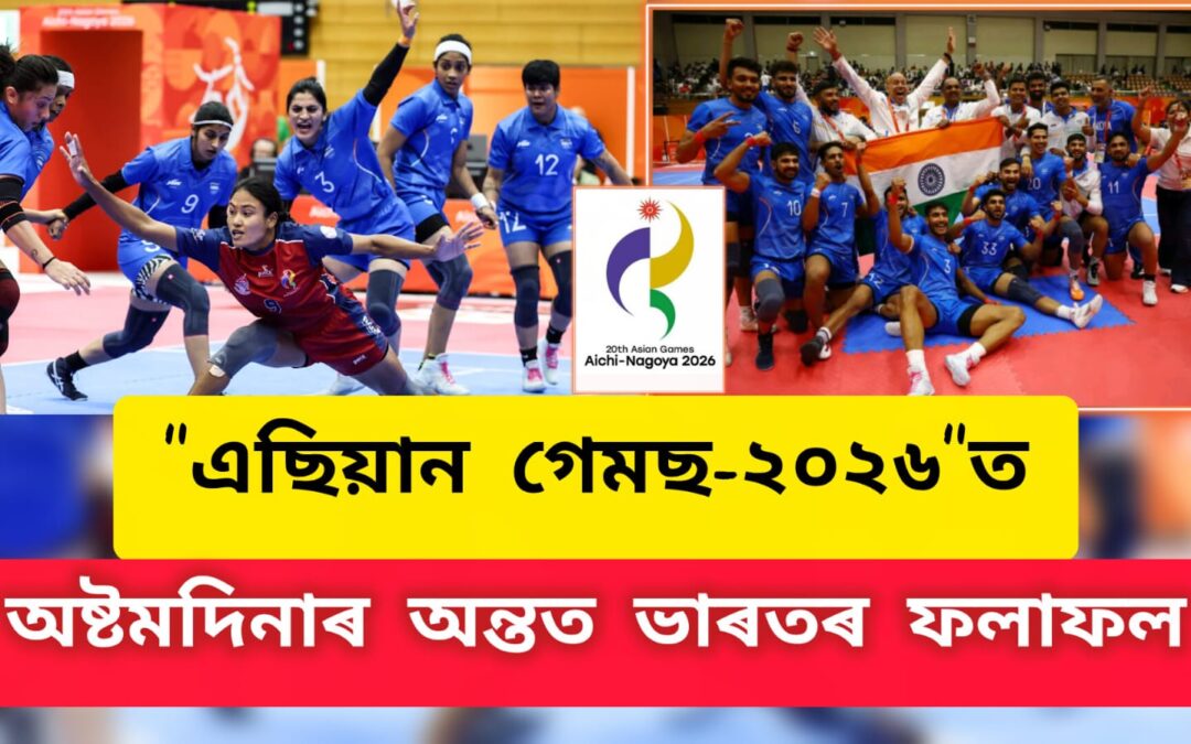 “এছিয়ান গেমছ-২০২৬”ত অষ্টমদিনাৰ অন্তত ভাৰতৰ ফলাফল