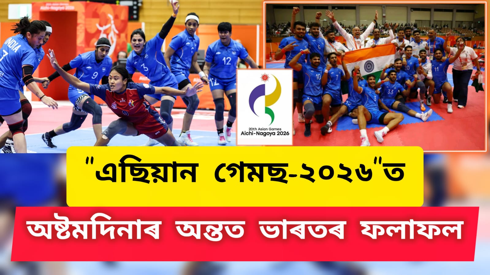 “এছিয়ান গেমছ-২০২৬”ত অষ্টমদিনাৰ অন্তত ভাৰতৰ ফলাফল
