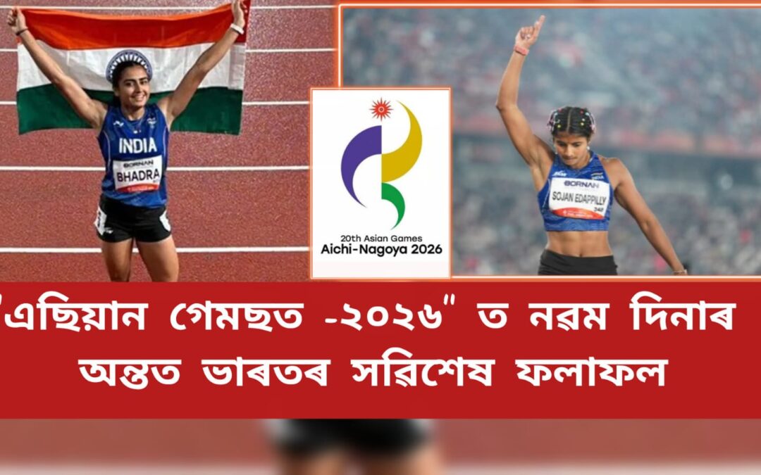 “এছিয়ান গেমছত -২০২৬” ত নৱম দিনাৰ অন্তত ভাৰতৰ ফলাফল