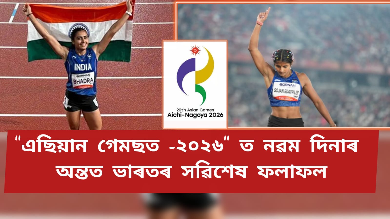 “এছিয়ান গেমছত -২০২৬” ত নৱম দিনাৰ অন্তত ভাৰতৰ ফলাফল