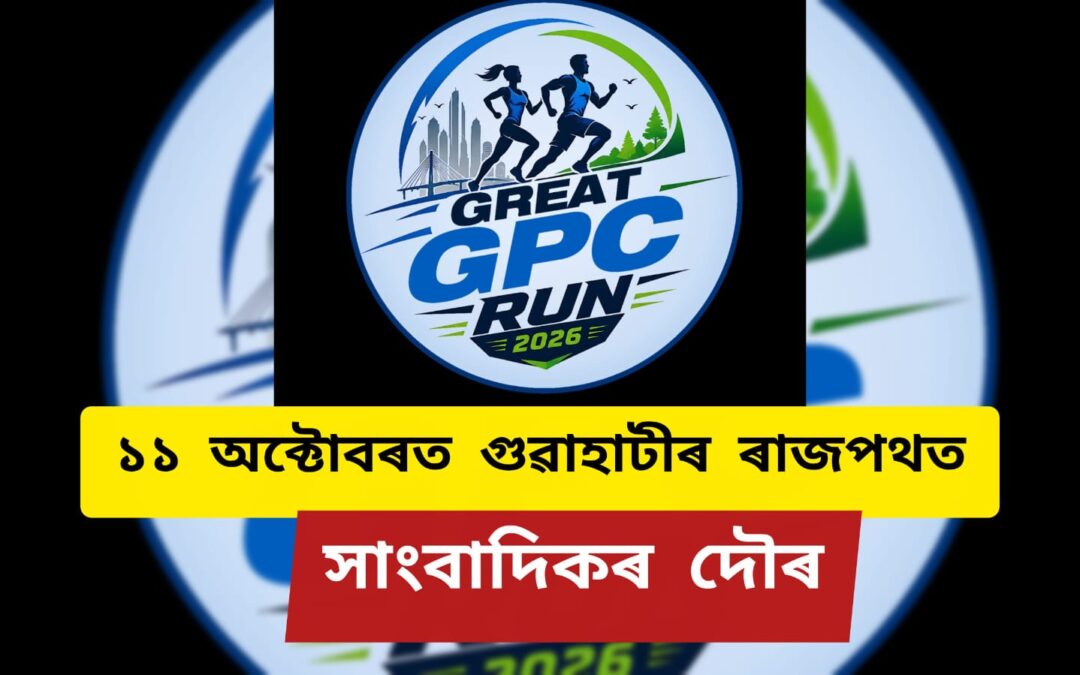১১ অক্টোবৰত গুৱাহাটীৰ ৰাজপথত সাংবাদিকৰ দৌৰ,বিশ্ব মানসিক স্বাস্থ্য দিৱসত প্ৰেছ ক্লাৱৰ বিশেষ পদক্ষেপ