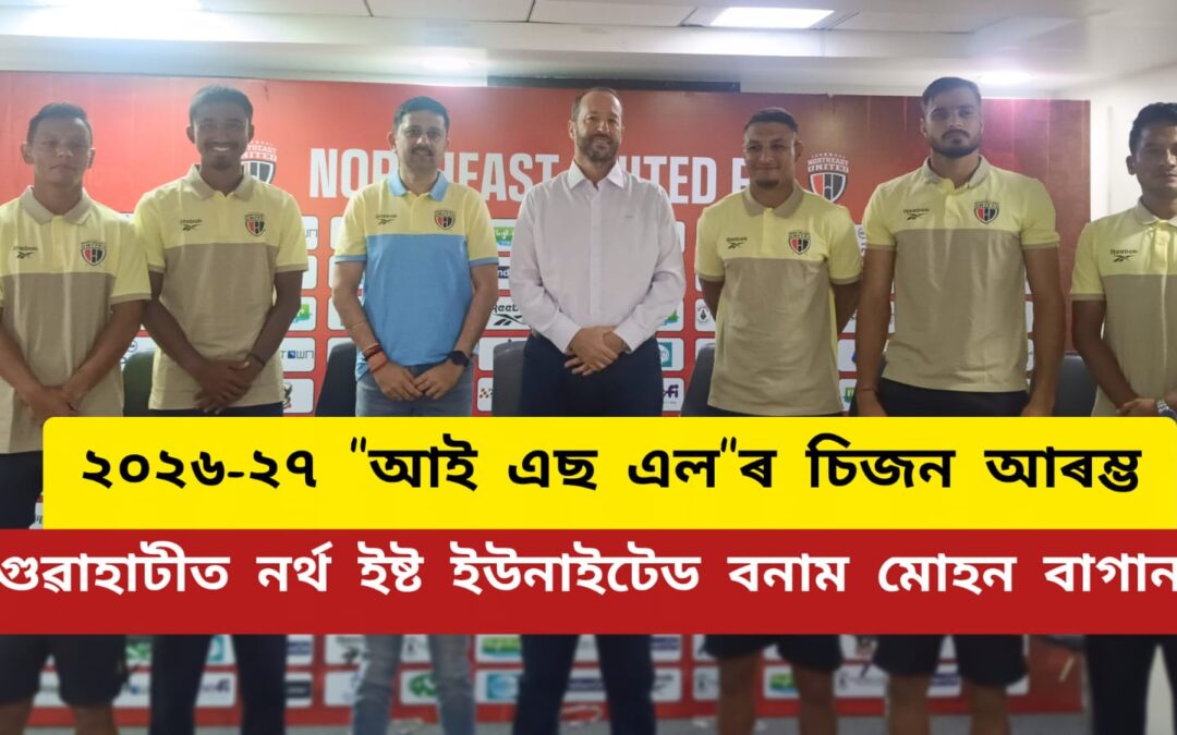 ২০২৬-২৭ আই এছ এলৰ চিজন আৰম্ভ, গুৱাহাটীত নৰ্থ ইষ্ট ইউনাইটেড বনাম মোহন বাগান