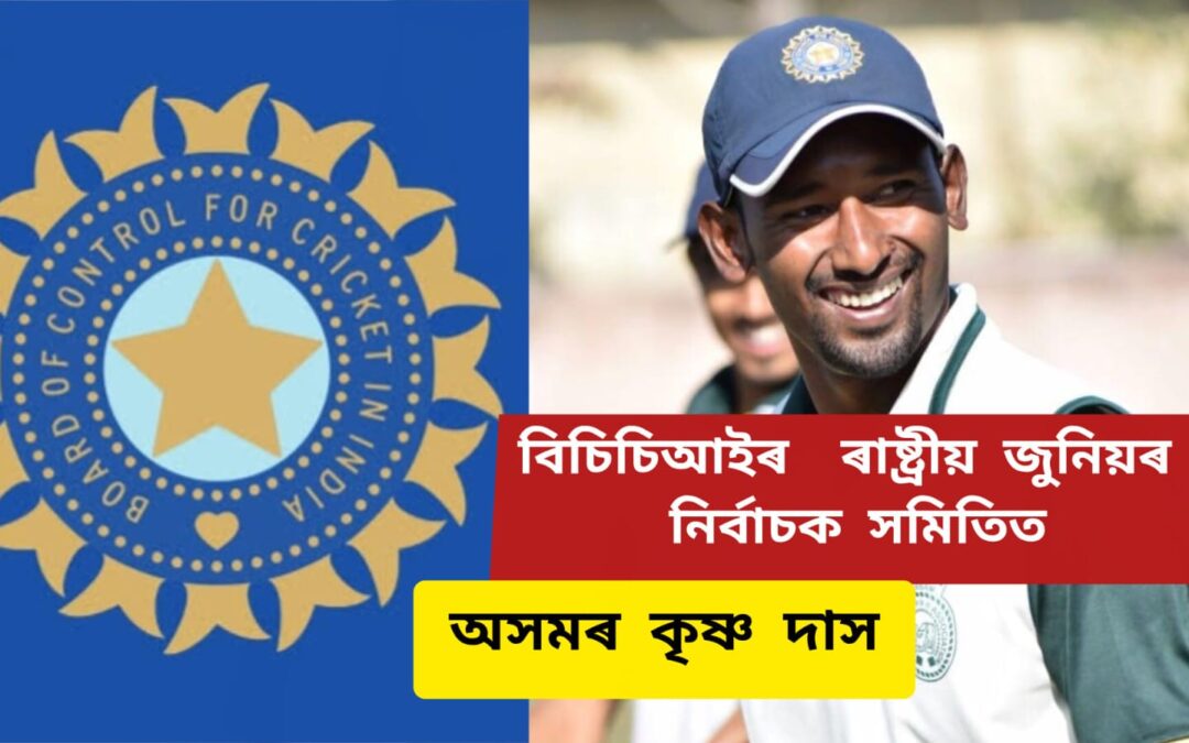 বিচিচিআইৰ ৰাষ্ট্ৰীয় জুনিয়ৰ নিৰ্বাচক সমিতিত অসমৰ কৃষ্ণ দাস
