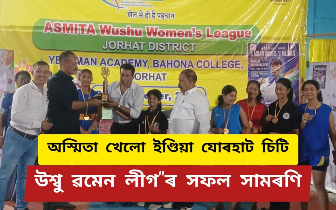 অস্মিতা খেলো ইণ্ডিয়া যোৰহাট চিটি উশ্বু ৱমেন লীগ”ৰ সফল সামৰণি