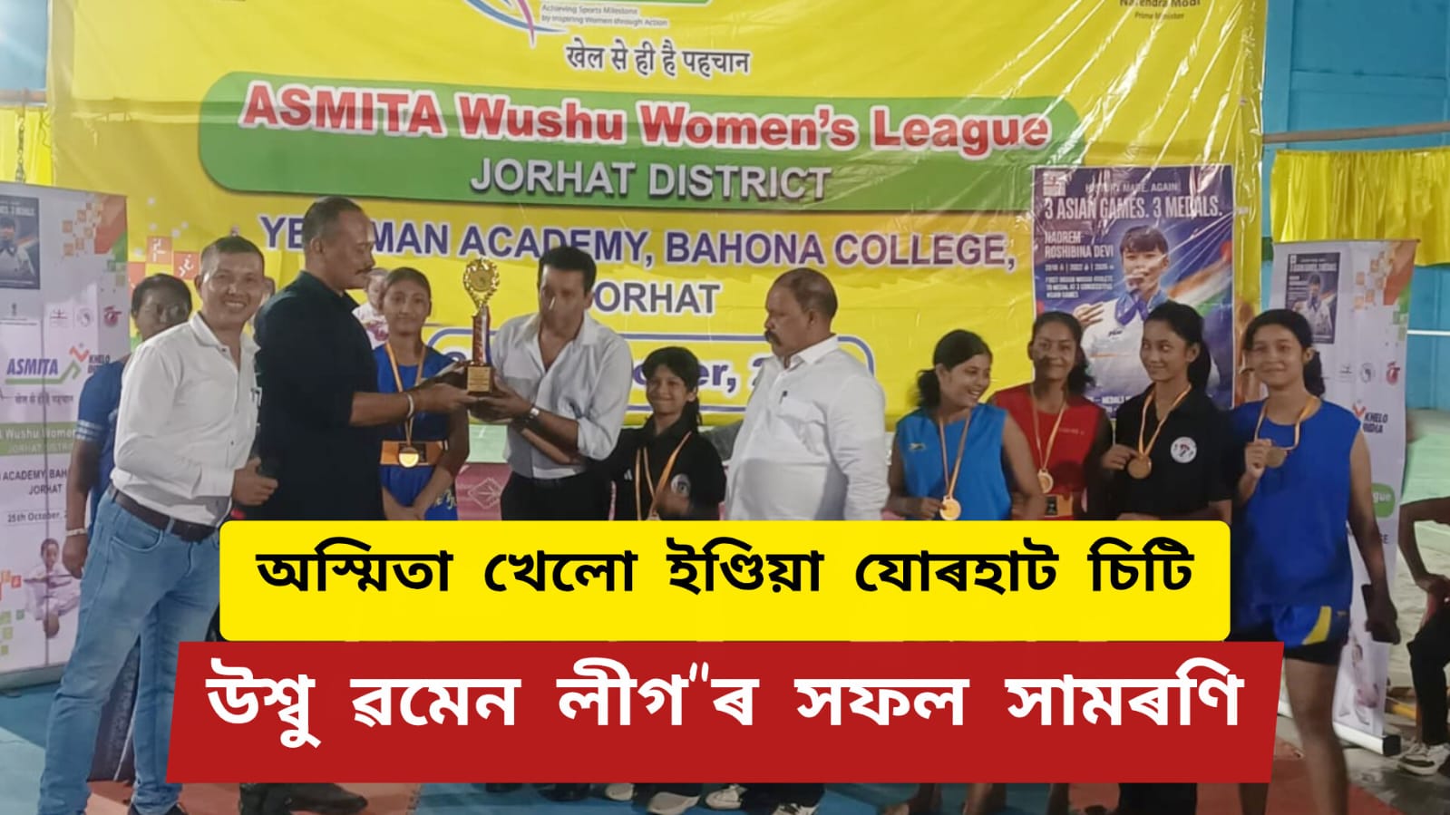 অস্মিতা খেলো ইণ্ডিয়া যোৰহাট চিটি উশ্বু ৱমেন লীগ”ৰ সফল সামৰণি