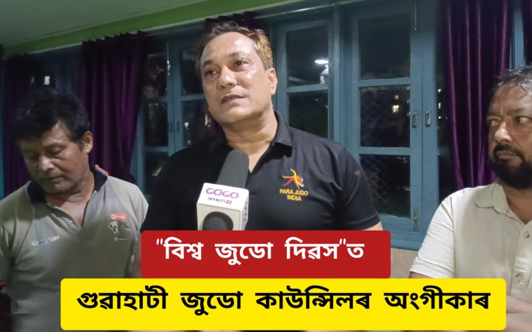 “বিশ্ব জুডো দিৱস”ত গুৱাহাটী জুডো কাউন্সিলৰ অংগীকাৰ