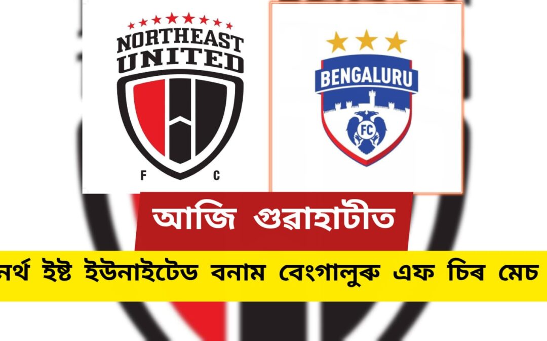 আজি গুৱাহাটীত “আই এছ এল”ৰ হাইভল্টেজ মেচ